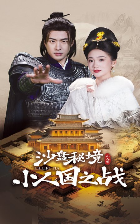 沙盘秘境小人国之战（56集）孔奇力＆姜悦-紫橙资源网