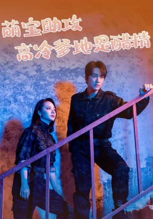 萌宝助攻高冷爹地是醋精（61集全）陆景年＆苏蔓秋 - 紫橙短剧