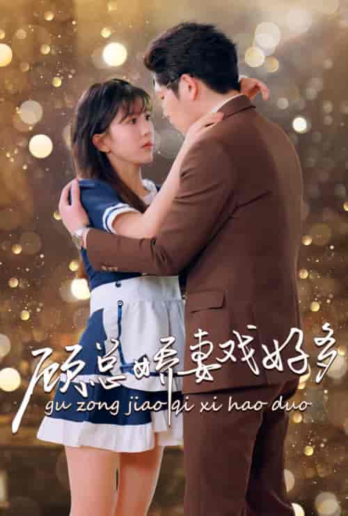 顾总娇妻戏好多(83集)李颂慈-紫橙资源网