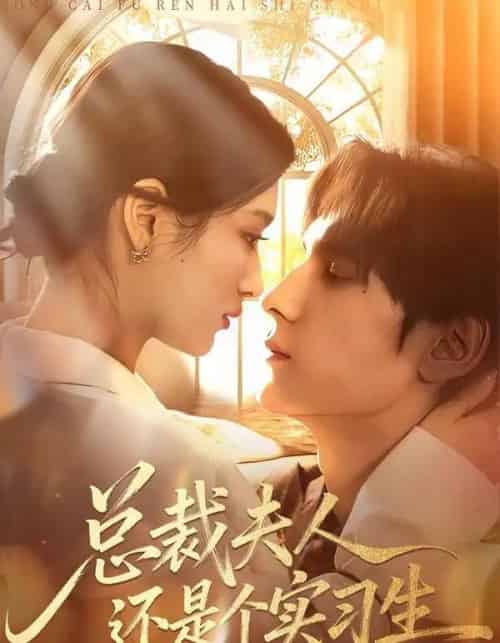 总裁夫人还是个实习生（65集全）李佳慧＆于散-紫橙资源网