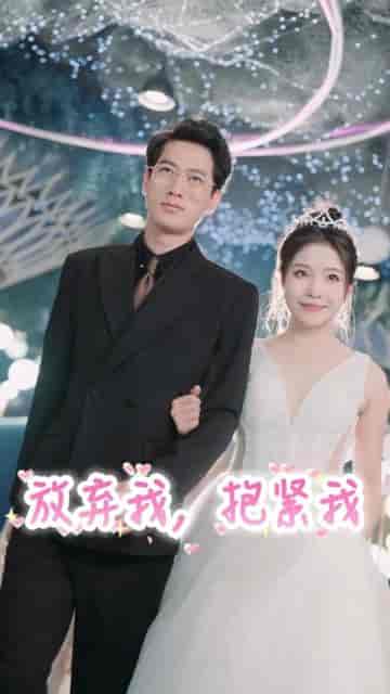 放弃我,抱紧我(60集)-紫橙资源网