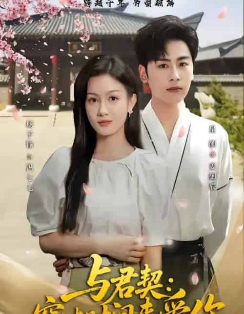 与君契：穿过时间来爱你（73集全）星硕＆杨子愉-紫橙资源网