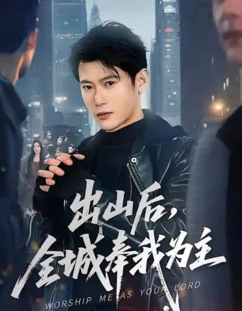 出山后，全城奉我为主（83集全）李乾隆＆罗曼嘉-紫橙资源网