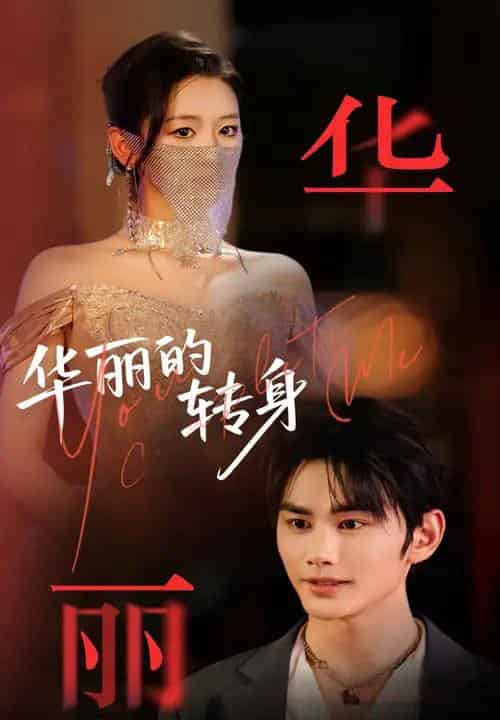 华丽的转身(44集)曹景皓&余紫瑄-紫橙资源网