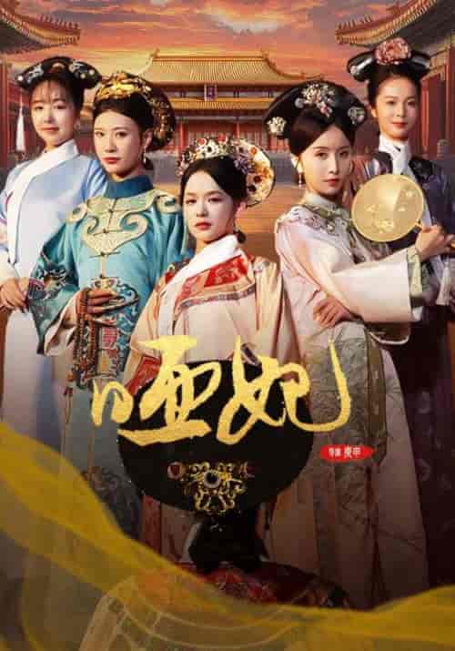 哑妃(108集全)余茵-紫橙资源网