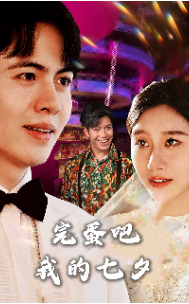 完蛋吧我的七夕(31集)-紫橙资源网