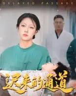 迟来的通道 迟来的通道