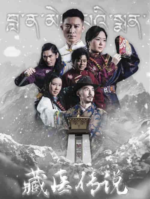 藏医传说（84集） - 紫橙短剧