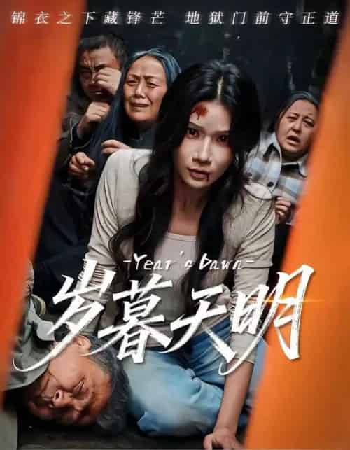 岁暮天明（45集全）李叙洲＆夏炎-紫橙资源网