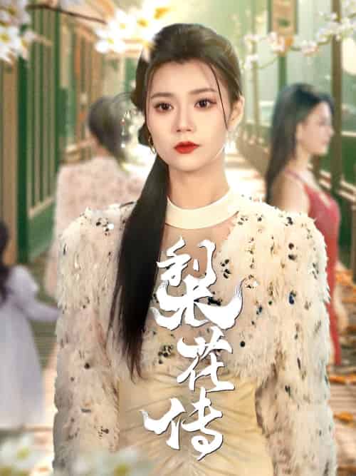 梨花传（69集）只茂楠＆郭伊慧-紫橙资源网