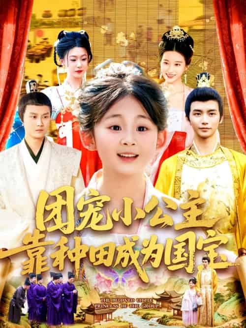 团宠小公主靠种田成为国宝（104集）屈婉琼＆夏锦沐-紫橙资源网