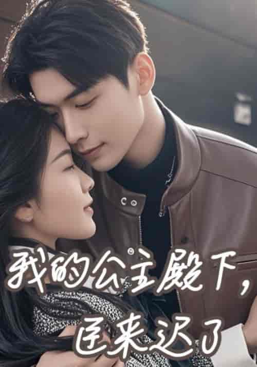 我的公主殿下，臣来迟了（80集全）路景灏＆庄书妍-紫橙资源网