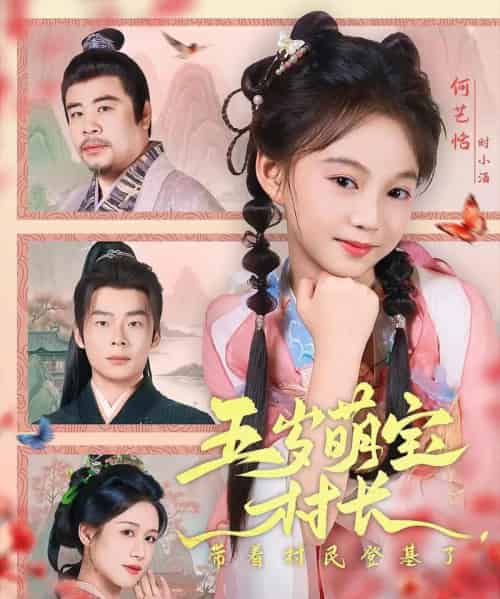 五岁萌宝村长带着村民登基了（80集） - 紫橙短剧