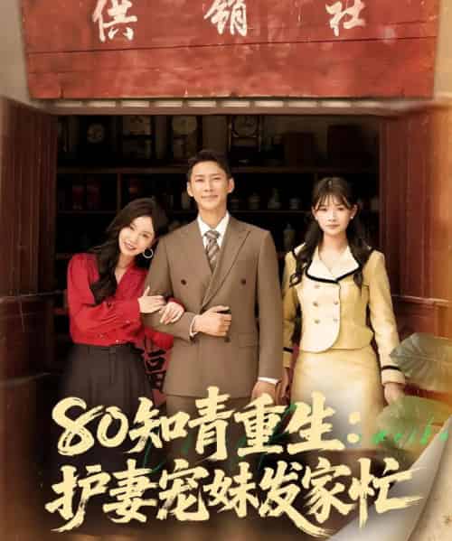 80知青重生护妻宠妹发家忙（80集）-紫橙资源网