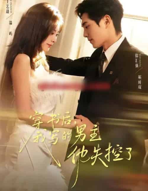 穿书后，我写的男主他失控了（70集全）徐汇强＆王艺甜-紫橙资源网