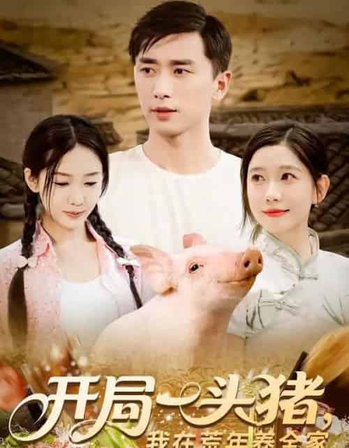 开局一头猪我在荒年养全家（65集）-紫橙资源网