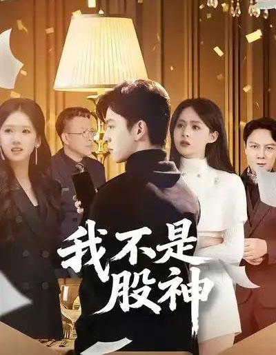 我不是股神（45集全）赵佳敏＆胡文晖-紫橙资源网