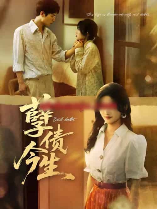 孽债今生(65集全)牛静捷&万亚波-紫橙资源网