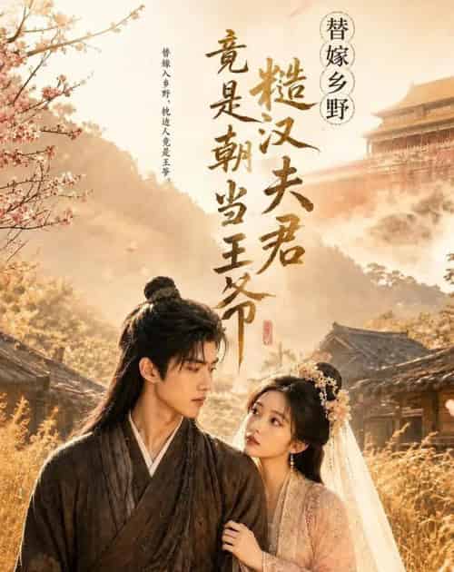 替嫁乡野,糙汉夫君竟是朝当王爷(66集全)AI-紫橙资源网