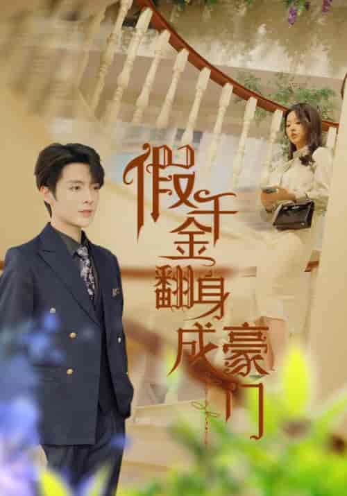 假千金翻身成豪门（115集）李柯以-紫橙资源网