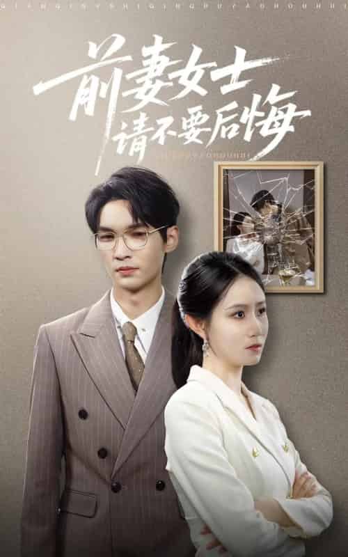 前妻女士请不要后悔 （31集） 黎一萱 长篇-紫橙资源网