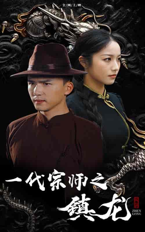 一代宗师之镇龙(61集全)-紫橙资源网