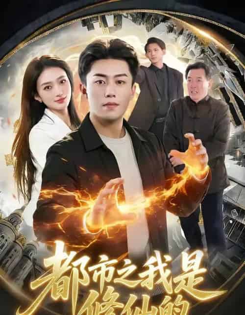 都市之我是修仙的（107集全）赵书苑＆董秋怡-紫橙资源网