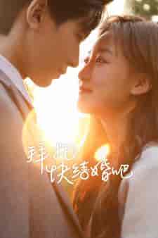 拜托快结婚吧(91集)-紫橙资源网