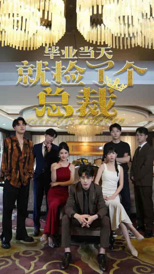 毕业当天就捡了个总裁（60集全）-紫橙资源网