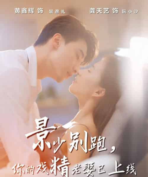 景少别跑你的戏精老婆已上线（60集全）龚天艺＆孙鸿-紫橙资源网