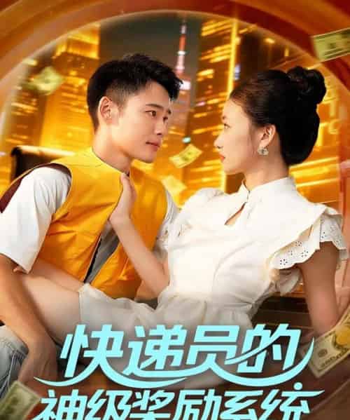 快递员的神级奖励系统(71集全)王行宇&董秋怡-紫橙资源网