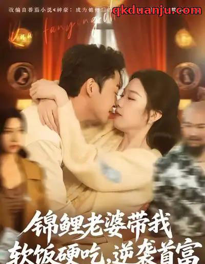 锦鲤老婆带我软饭硬吃,逆袭首富(75集全)王鑫源&白梦然-紫橙资源网