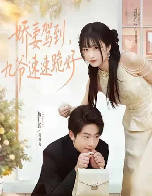娇妻驾到，九爷速速跪好（54集全）苏梦芸＆杨佳鑫-紫橙资源网