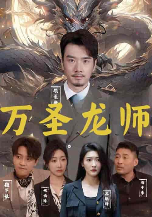万圣龙师(76集全)顾长歌&苏晚晴-紫橙资源网