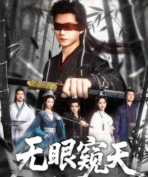 天眼窥天（80集）南书＆阮妹陛-紫橙资源网