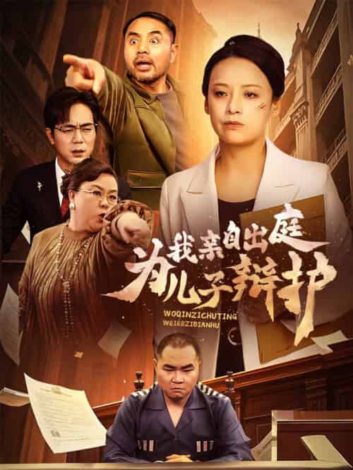 我亲自出庭为儿子辩护（38集全） - 紫橙短剧