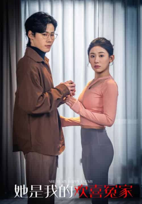 她是我的欢喜冤家（83集全）裴景年＆黎念安-紫橙资源网