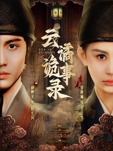 云谲诡事录（71集）杨鹏丞＆邹漪琳-紫橙资源网