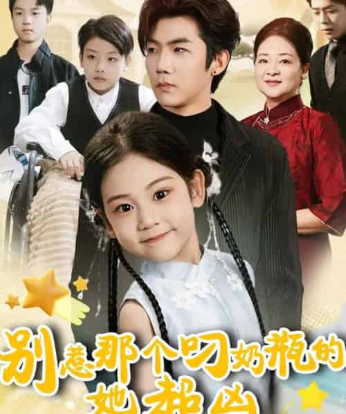 别惹那个叼奶瓶的，她超凶（83集全）张北淅＆可蓝婉艺-紫橙资源网