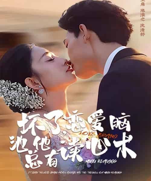 坏了,恋爱脑池总他有读心术(80集全)李书滔&张雨梦-紫橙资源网