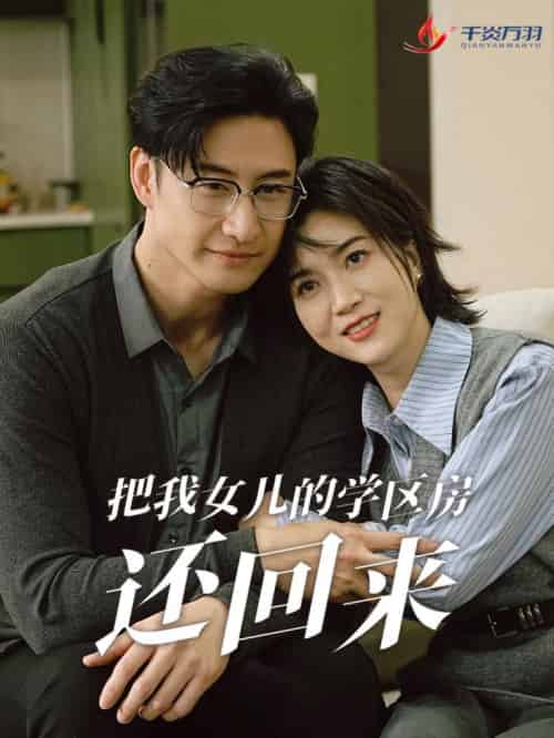 把我女儿的学区房还回来＆是谁拿走我的学区（60集全）-紫橙资源网