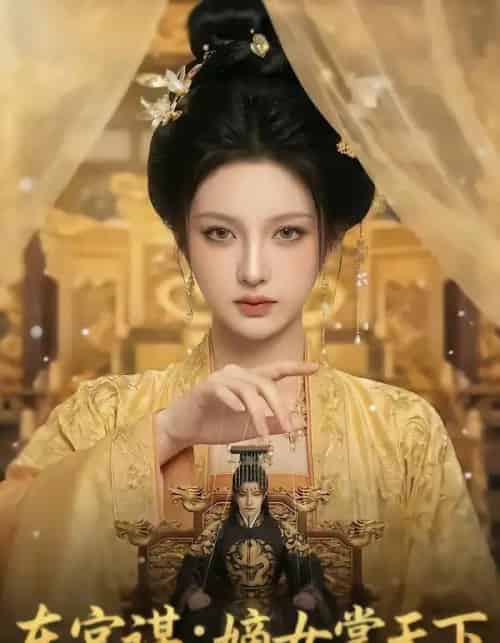 东宫谋：嫡女掌天下（65集全）AI-紫橙资源网