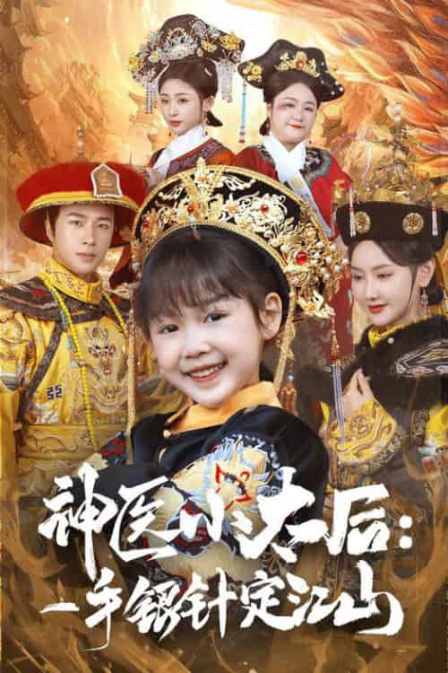 神医小太后一手银针定江山（61集全）孔奇力＆张珊珊-紫橙资源网