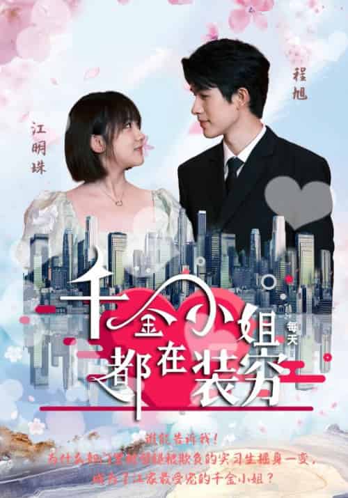 千金小姐每天都在装穷（96集全）程旭＆江明珠-紫橙资源网