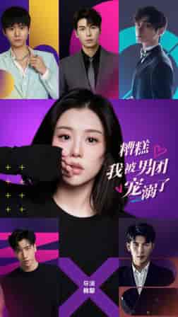 糟糕，我被男团宠溺了（74集）-紫橙资源网