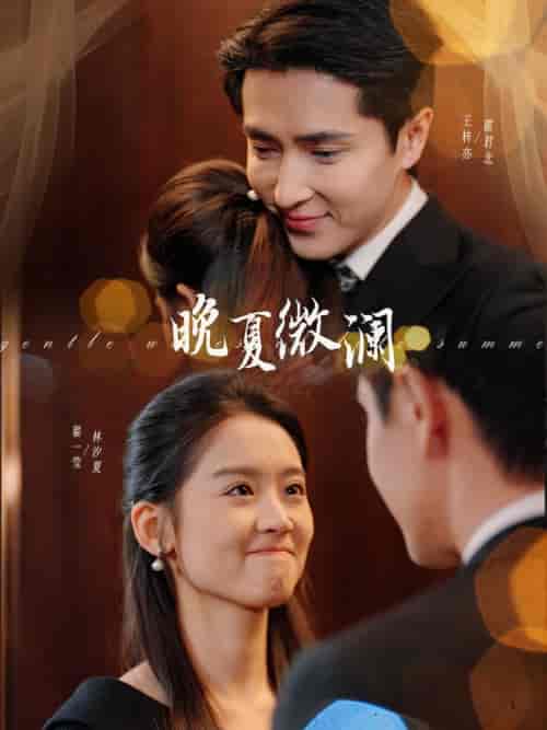 晚夏微澜（77集全）王梓亦＆翟一莹-紫橙资源网