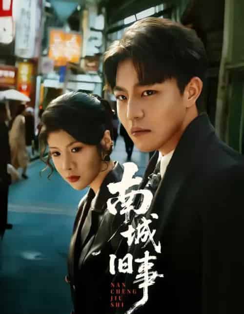 南城旧事（80集全）苏宇＆王天予-紫橙资源网