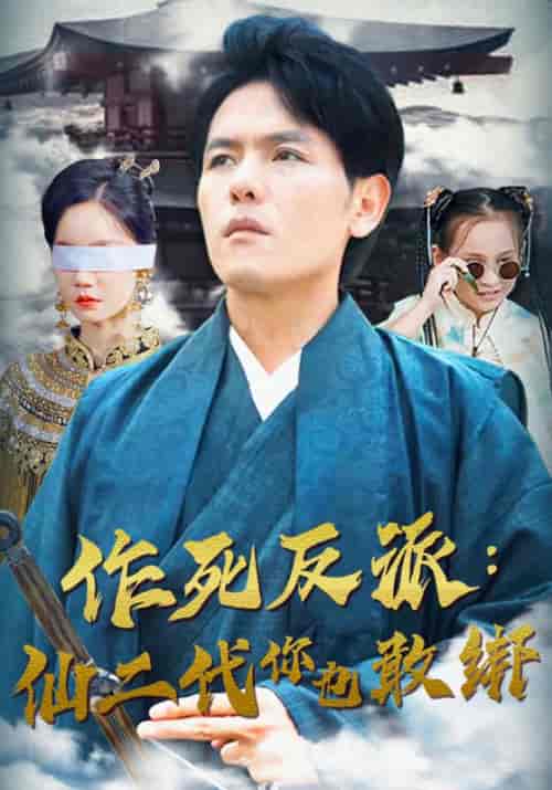 作死反派：仙二代你也敢绑（91集）苏寒＆杨萱-紫橙资源网