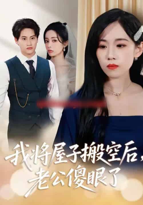 我将屋子搬空后，老公傻眼了（30集全）代佳灵＆亦柏-紫橙资源网