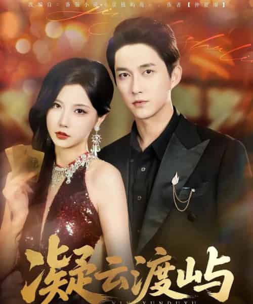 凝云渡屿（80集）-紫橙资源网